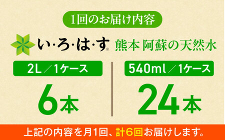 【6ヶ月定期便】い・ろ・は・す(いろはす)阿蘇の天然水 2Lペットボトル×6本(1ケース)＋540mlペットボトル×24本(1ケース)【コカ・コーラボトラーズジャパン株式会社】[BHAO019]