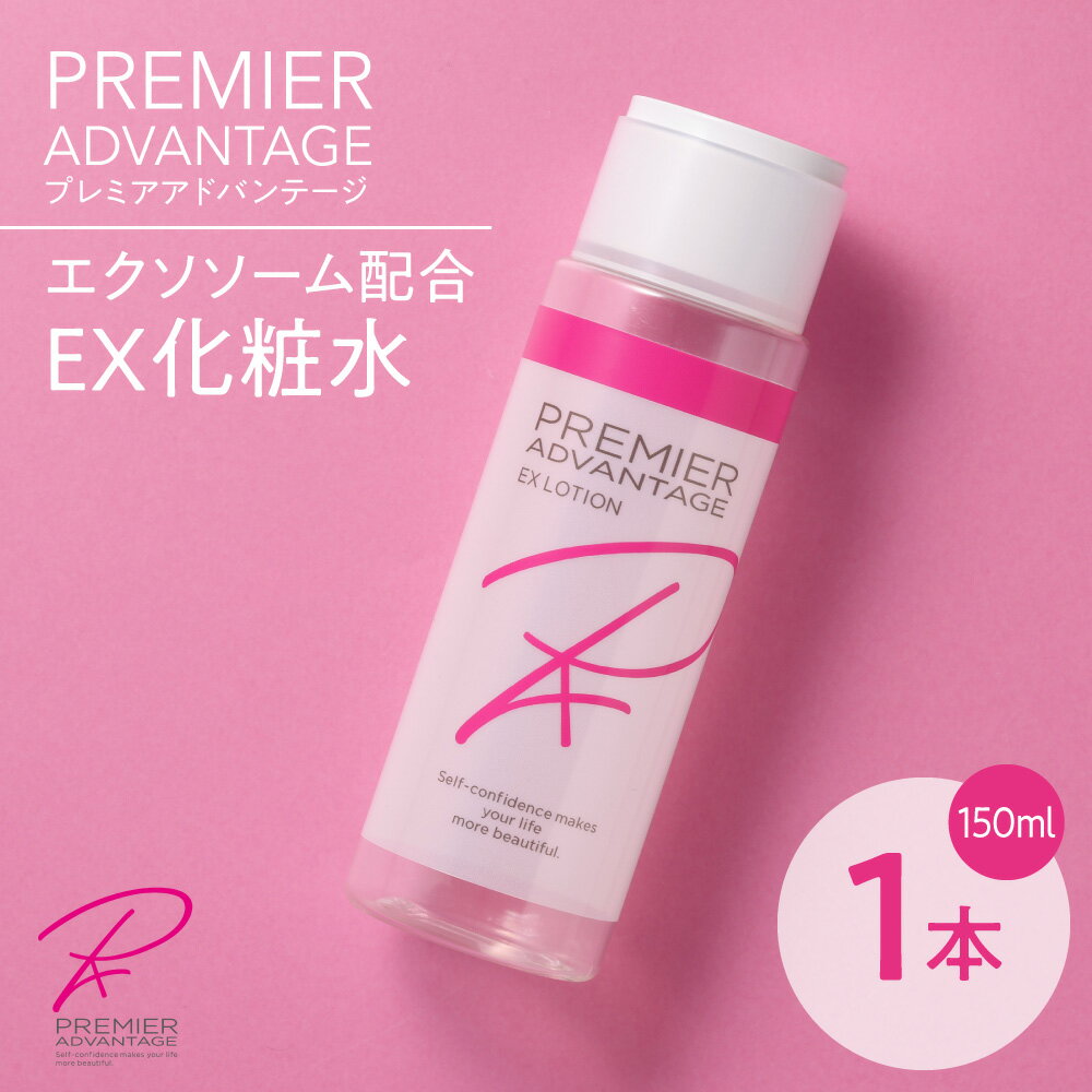 【ふるさと納税】 化粧水 ヒト幹細胞 エクソソーム配合 プレミアアドバンテージ EX化粧水 150ml 1本 エイジングケア スキンケア セラミド コスメ 化粧品 うるおい 潤い ハリ 弾力 美容 ギフト プレゼント 北海道 札幌市