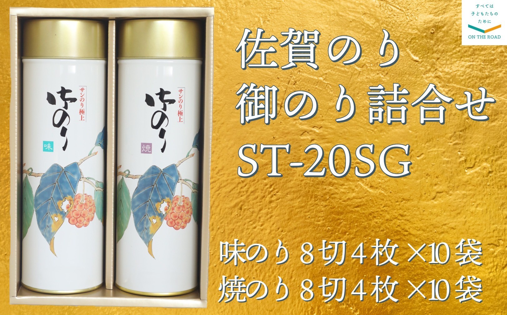 
                  【セット】佐賀のり　御のり詰合せ　ST-20SG（焼き海苔、味海苔）
                
