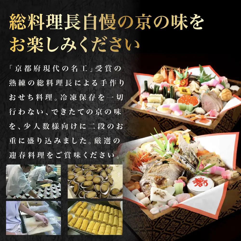 おせち 二段重「華」2～3人前 京都 老舗 おせち 三木半旅館