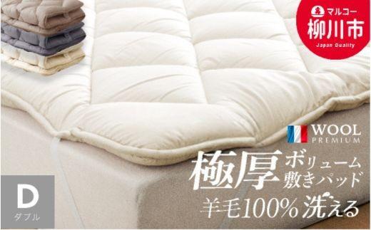 〈選べるカラー〉 洗える 極厚ボリューム 敷きパッド 羊毛 100% ダブル フランス産 プレミアムウール使用 極厚 厚手 ベッドパッド マットレストッパー （140cm x 205cm） （アイボリー ／ サンドベージュ ／ ミスティックグレー） 布団 ふとん フトン マットレス プレミアムウール 福岡県 柳川市