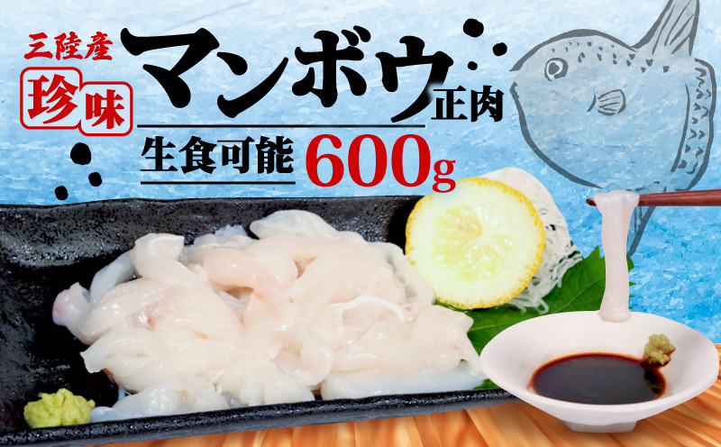 
                  マンボウ 正肉 600g 鮮魚 刺身 冷凍 骨なし まんぼう 生食可 さかな おさかな FISH 焼き物 フライ 揚げ物 煮物 海鮮 魚 魚介類 ご飯のお供  お酒のお供 珍味 おつまみ 三陸 岩手県 大船渡市         
                