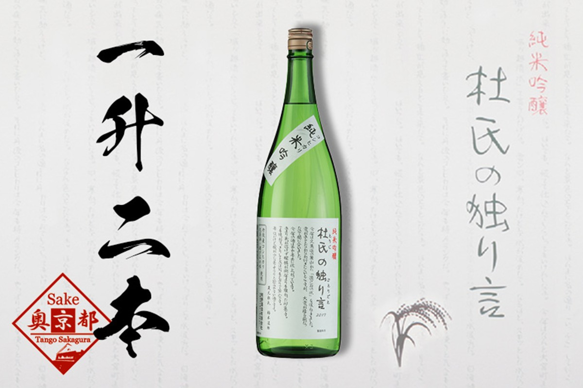 
久美の浦・純米吟醸　杜氏の独り言1800ml×2本セット　お酒 酒 アルコール 日本酒 1800ml 2本 セット 詰め合わせ コシヒカリ アルコール 京都 丹後 地酒 日本酒 送料無料　AM00382
