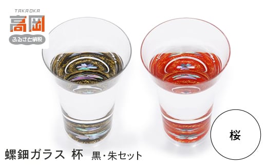 螺鈿ガラス/杯クリスタル 桜（貝入）黒朱2個セット 高岡漆器 酒器 盃 セット [№5616-0069]