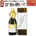 【ふるさと納税】15-10 清鶴 古酒10年 720ml 1本 高槻ふるさと納税セット