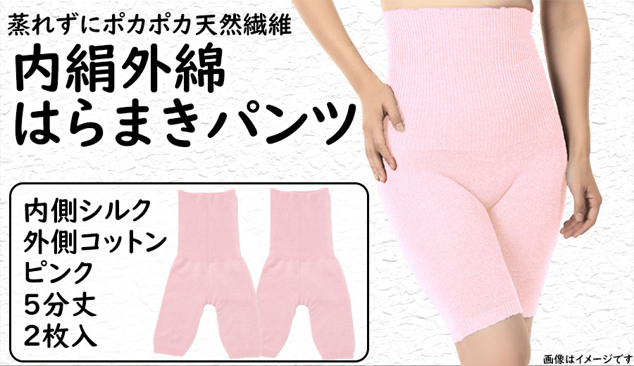 
蒸れずに温かシルクとコットンのはらまきパンツ・ピンク2枚セット ///腹巻 お腹 冷え 冷え症 温活 暖か 温か シルク 綿 レディース ファッション インナー 保温 はらまき 無縫製 肌触り 日本製 奈良県 広陵町
