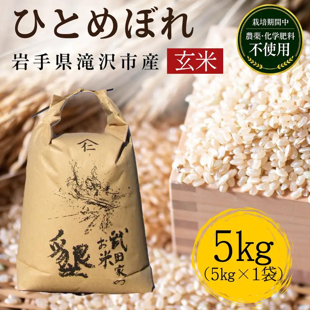 武田家のお米 墾 ひとめぼれ 玄米 5kg 【米農家 仁左ェ門】