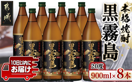 【霧島酒造】黒霧島(20度)900ml×8本 ≪みやこんじょ特急便≫_(都城市) 定番焼酎 20度 芋焼酎 900ml×8本 五合瓶 スピード配送 いつもの焼酎_21-0701