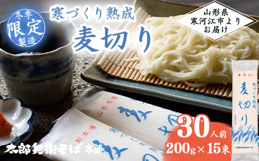 寒づくり 熟成 麦切り (乾麺) 30人前（200g×15袋）【2025年3月頃から9月頃発送予定】／ 麺 乾麺 お取り寄せ ご当地 グルメ 保存 小分け 個包装 便利 備蓄 特産 昼食 土産 冷たい