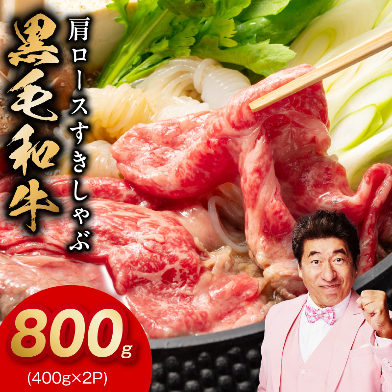 黒毛和牛 肩ロース 800g【すき焼き しゃぶしゃぶ 氷温熟成×極味付け 味付き 訳あり サイズ不揃い 400g 小分け 牛肉 経産牛】 mrz0323