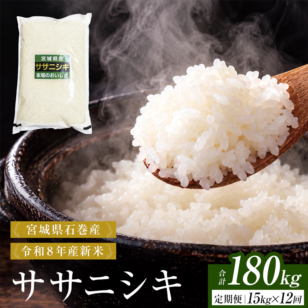【 令和8年産 】 新米 ササニシキ 15kg＜ 毎月 15kg 12回 お届け