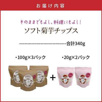 ふるさと納税 国東市 そのままでもよし、料理にもよし!ソフト菊芋チップス300g+40g_1935R |  | 03