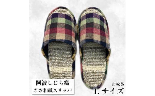スリッパ 【Ｌサイズ】阿波しじらささ和紙スリッパ（市松茶） 阿波しじら ささ和紙 選べるサイズ 柄 6柄 ルームシューズ 部屋履き オフィス トイレ 雑貨 日用 リビング キッチン インテリア 伝統産業 特産品 雑貨 ギフト プレゼント 贈答 送料無料 徳島県 吉野川市