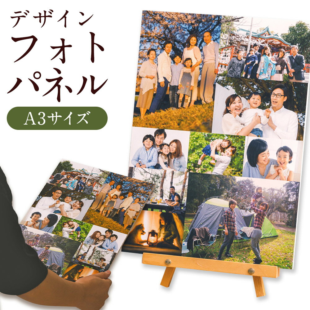【ふるさと納税】飾れる デザインフォトパネル【A3】1枚 木製イーゼル付 写真 フォト 思い出 コラージュ インテリア 作成代行 代行サービス 母の日 父の日 敬老の日 イベント 雑貨 日用品 筑後市 送料無料
