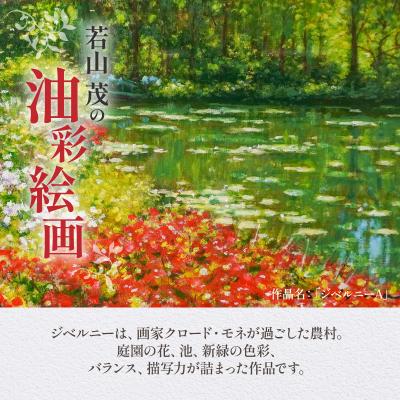 ふるさと納税 天草市 油彩絵画　「ジベルニーA」_S056-041 |  | 01