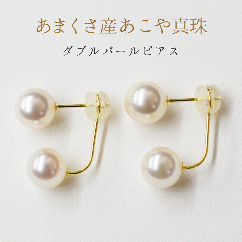 【ふるさと納税】天草産 7.5-8mm K18 ホワイト ピンク あこや真珠 ピアス L字 ダブルパールピアス