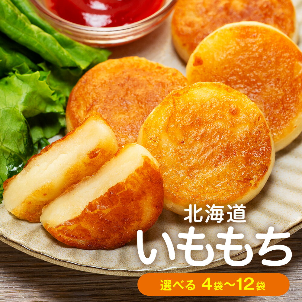 【ふるさと納税】北海道いももち 250g(10個入り) 4〜12袋 サンマルコ食品(株) | レンチン じゃがいも おもち お餅 お弁当 おやつ 冷凍食品 北海道 津別町 送料無料