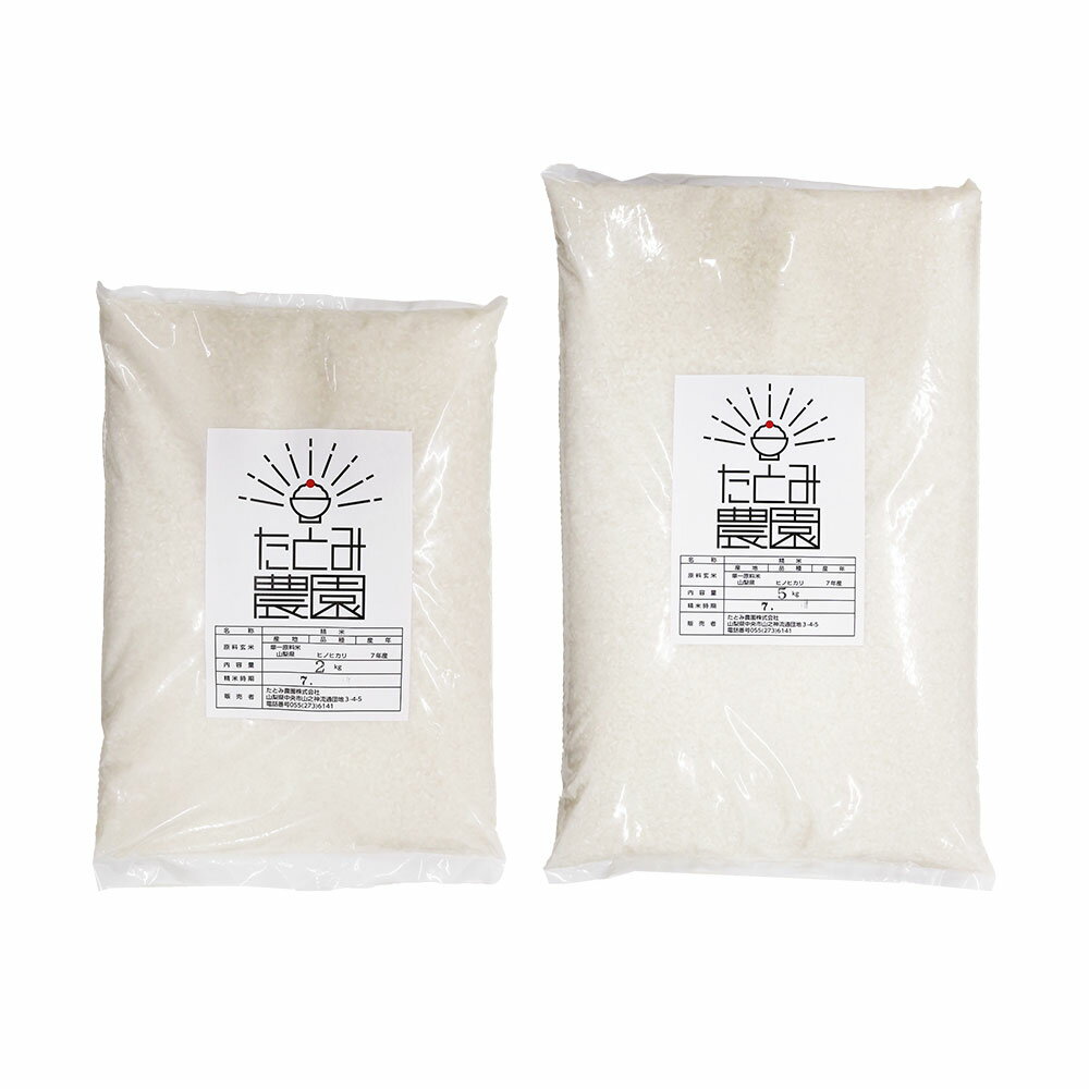 【ふるさと納税】＜選べる容量 ・ 回数＞たとみ農園のお米 ヒノヒカリ （2kg × 3回 （6kg） ／ 2kg × 6回 （12kg） ／ 5kg × 3回 （15kg） ／ 5kg × 6回 （30kg） ） 【令和7年産】 お米 米 コメ こめ ご飯 白米 たとみ農園 山梨県産 国産 山梨県 中央市 常温 送料無料