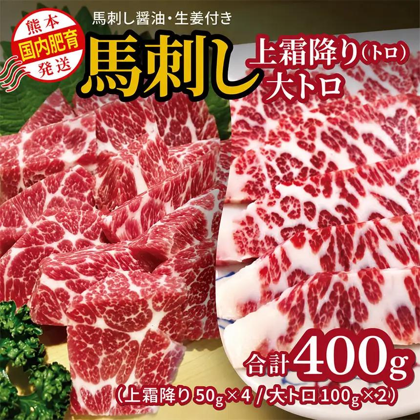 国内肥育 馬刺し 上霜降り（ トロ ）200ｇ+ 大トロ 200ｇ 合計400ｇ  馬刺し醤油・生姜付き 馬肉