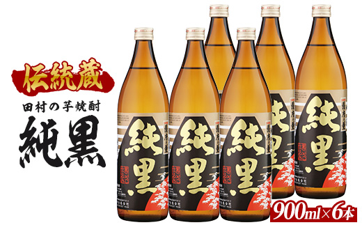 【芋焼酎】田村合名 薩摩の薫 純黒 900ml×6本 (ひご屋/IB013-024) 芋焼酎 鹿児島県産 焼酎 黒麹 お酒 地酒 アルコール ロック お湯割り 水割り