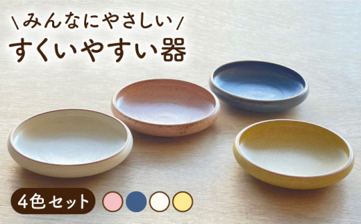 【美濃焼】 すくいやすい器 4色セット 【株式会社フタダ】食器 ユニバーサルデザイン プレート [MCX009]