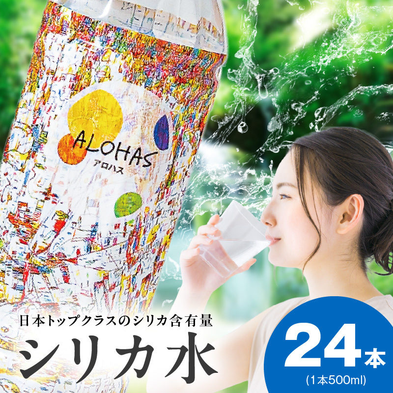 シリカ水 500ml×24本【ALOHAS 国産 天然水 ミネラルウォーター 高濃度シリカ 飲料水 防災 備蓄 ペットボトル 圧倒的企業努力】 005A727-1