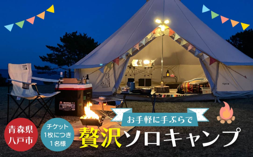 お手軽に手ぶらで贅沢ソロキャンプ 種差天然芝生地 ソロキャンプ キャンプ ソロ ソロキャン 野外活動 アウトドア 体験 アクティビティ 食事付き BBQ エアーベッド テント アメニティ 薪 焚火 青森県 八戸市