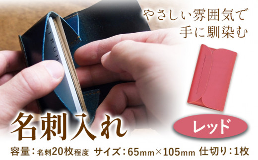 SIRUHA　 名刺入れ：配送情報備考　レッド