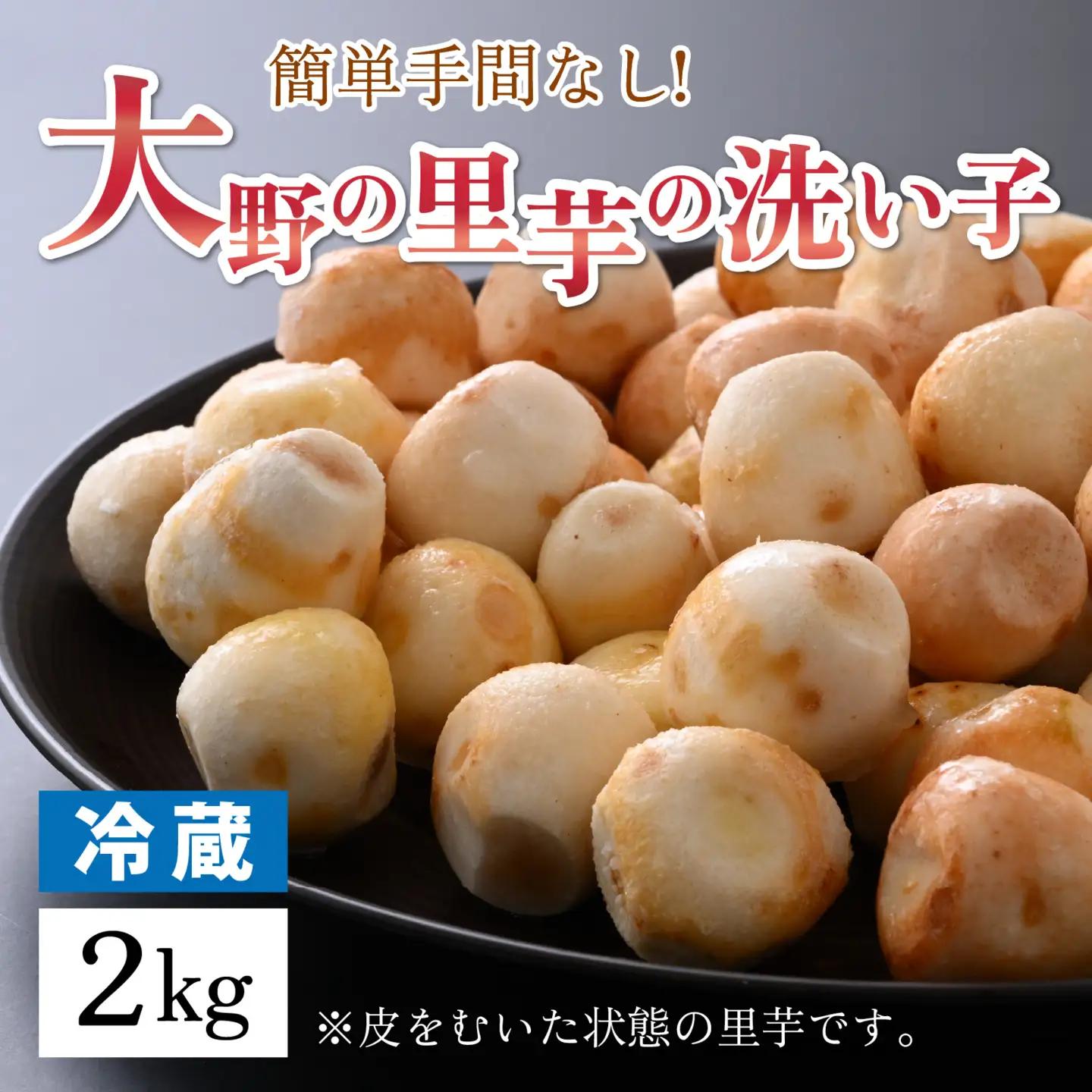 【先行予約】【11月発送】越前大野の里芋の洗い子【冷蔵】2kg｜ 里芋 