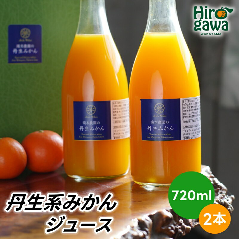 【ふるさと納税】 丹生系 有田 みかん ジュース ストレートジュース720ml 滝本農園 / 産地直送 オレンジ ジュース 温州みかん ジュース 果汁 ストレート 丸絞り みかん ミカン ギフト 果物 フルーツ 国産 和歌山県広川町 //drink