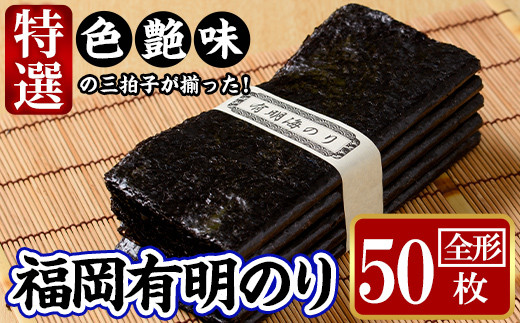 特選福岡有明のり(全形50枚)のり 海苔 全形 福岡有明のり 有明海 手巻き 乾物 のり巻き 巻き寿司 常温 常温保存【ksg1326】【城戸酒店】