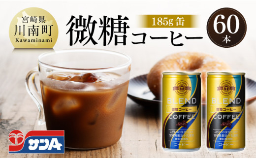 サンA微糖コーヒー185ｇ缶30本入り×2ケース 【 珈琲 微糖 長期保存 備蓄 九州 宮崎県産 川南町 持運び簡単 送料無料 】