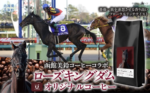 【ローズキングダム】「豆」オリジナルコーヒー　函館美鈴コーヒーコラボ 【ふるさと納税 人気 おすすめ ランキング 馬 競馬 競走馬 引退馬 ローズキングダム グッズ 珈琲 コーヒー豆 日高 北海道 平取町 送料無料】 BRTV256-2