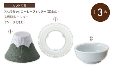 【波佐見焼】ふじやま セラミック コーヒーフィルター (深緑富士) ギフト 誕生日 プレゼント 食器 皿 【モンドセラ】[JE55]