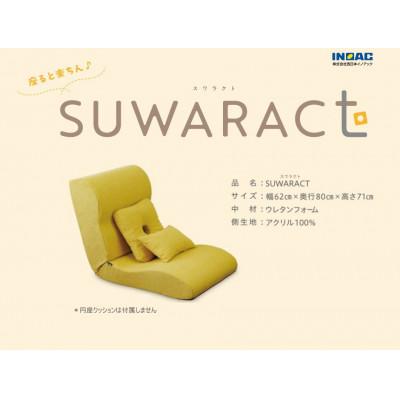 ふるさと納税 北広島町 座ると楽ちん　座椅子SUWARACT(スワラクト)イエロー、四角クッション付属 |  | 03