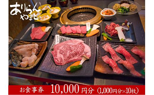 
ありらんやまと お食事券 10000円分 / 上質 肉 黒毛和牛 和牛 焼肉 やきにく A5ランク 厳選 リーズナブル 秘伝 職人 食事券 チケット
