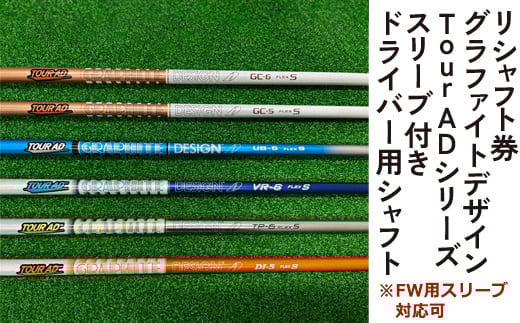 
            グラファイトデザイン Tour ADシリーズ スリーブ付きドライバー用シャフト ※離島への配送不可
          