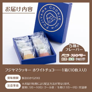 フジヤマクッキー　ホワイトチョコ クッキー チョコ 焼き菓子 ギフト 国産小麦 洋菓子 プレゼント スイーツ 手土産 