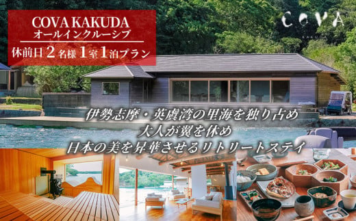 COVA KAKUDA オールインクルーシブ 休前日 2名1室プラン / 旅行券 宿泊券 宿泊 旅行 チケット ペア宿泊券 伊勢 志摩 三重県 人気 おすすめ 高級 ホテル ヴィラ 体験 アクティビティ サウナ 海 絶景 癒やし 真珠工場  覚田真珠