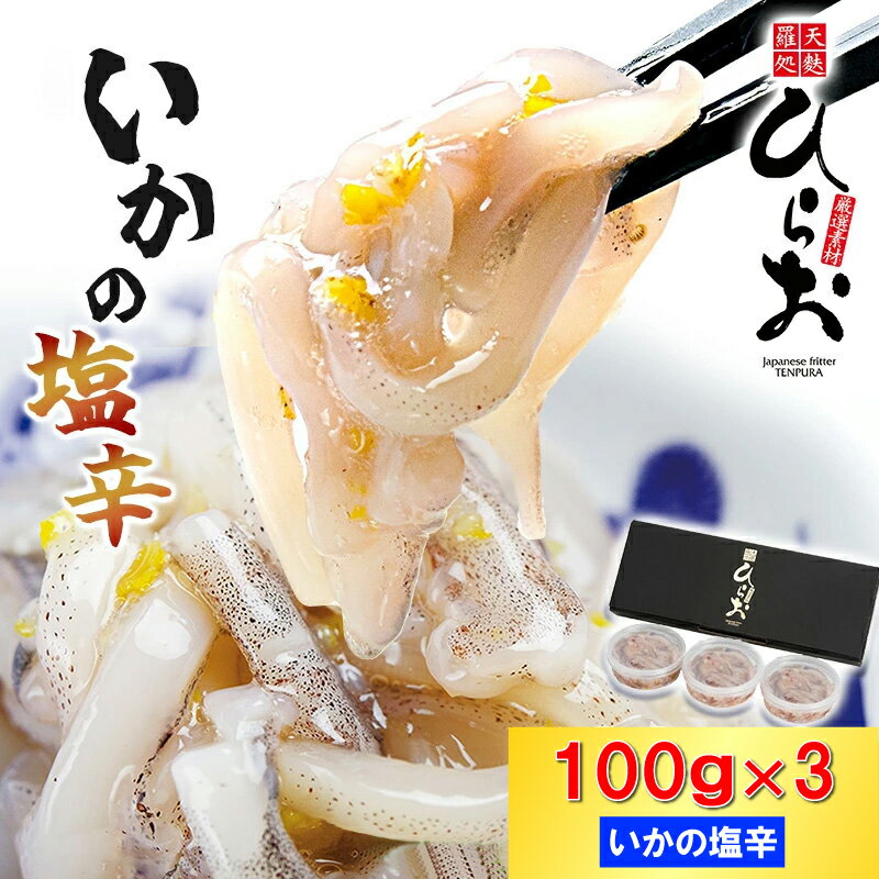 【ふるさと納税】[ 天麩羅 処 ひらお ] 福岡 名物 ！ いかの塩辛 小分けセット(まついか100g×3) 合計300g H10200101 【福岡県 須恵町】