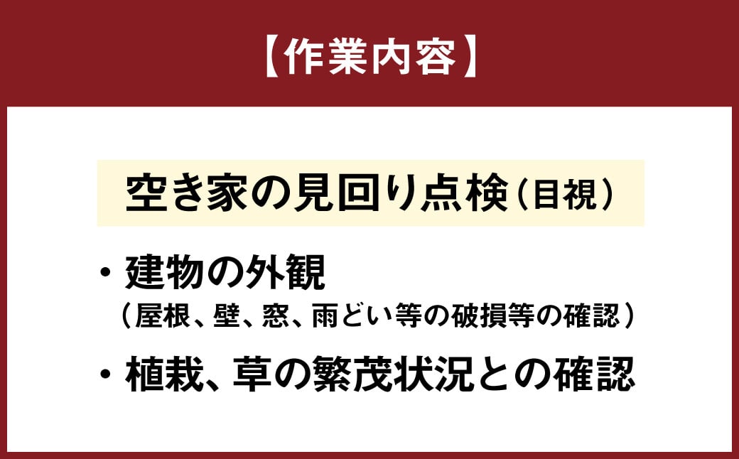 空き家の管理業務 (空き家の見回り点検) 3回/年 空き家管理サービス