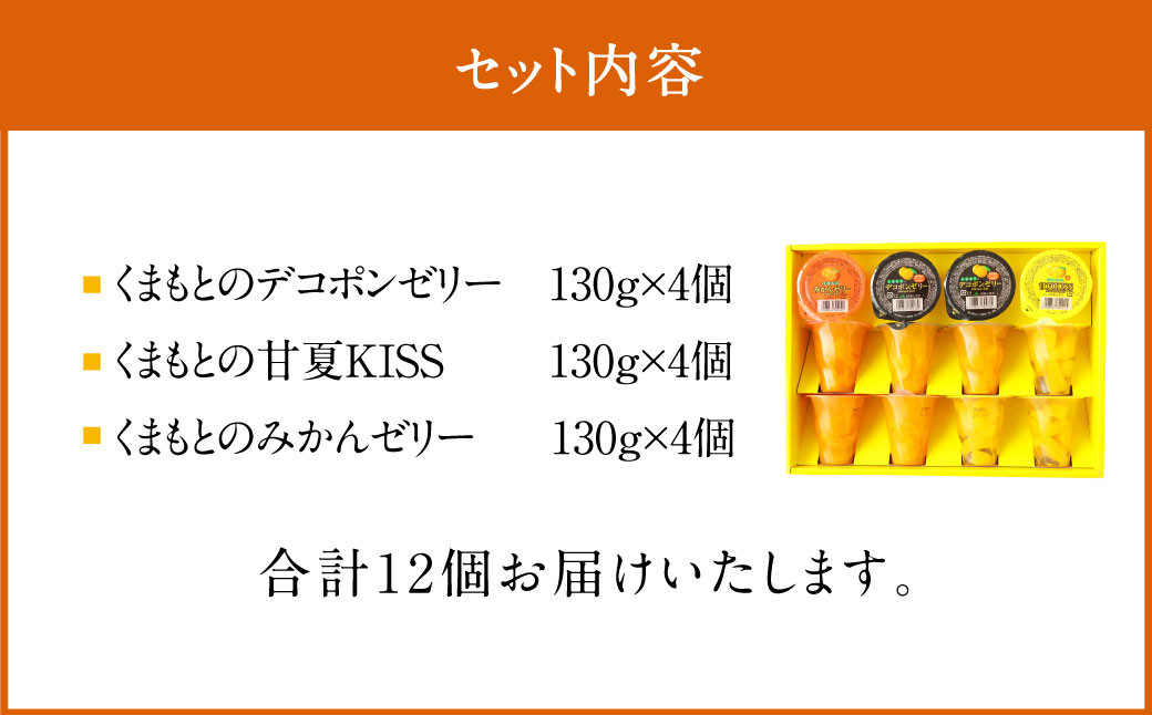 くまもとの果実巡り 12個入り ゼリー詰め合わせ みかん 甘夏 デコポン 柑橘