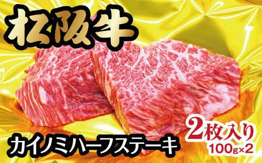 
                  松阪牛 ステーキ カイノミ 200g ( 牛肉 ブランド牛 高級 和牛 国産牛 松阪牛 松坂牛 ステーキ カイノミ 希少部位 牛肉 ステーキ 松阪牛 牛肉 カイノミステーキ 松阪牛 カイノミ 牛肉 松阪牛 ステーキ 冷凍 人気 おすすめ 三重県 松阪市 松阪牛 ) 【1-243】
                