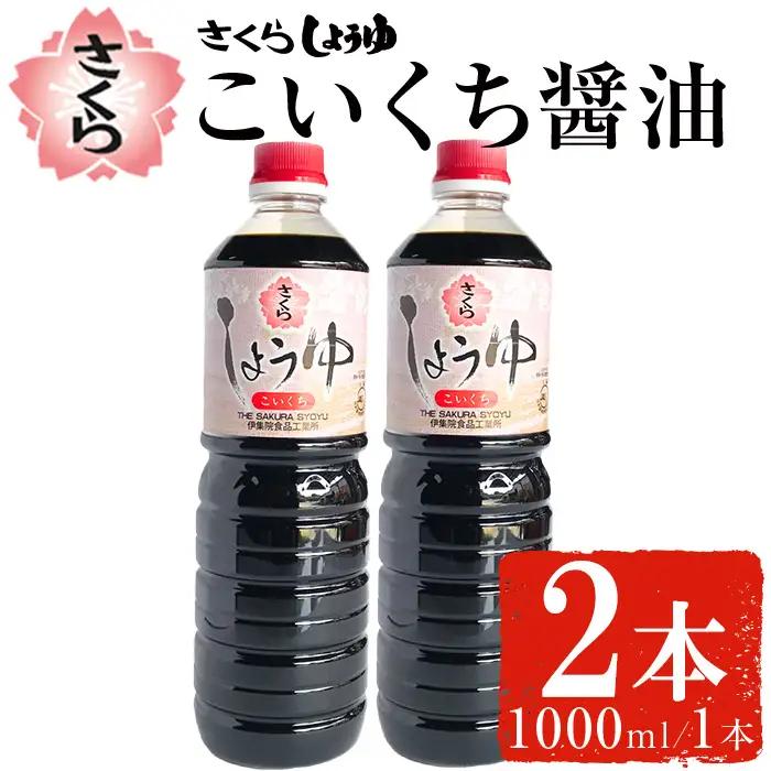 No.1166 さくらしょうゆ・こいくち(1,000ml×2本) 九州 鹿児島 しょうゆ 醤油 しょう油 正油 調味料 濃口 濃口醤油 大豆 だいず たまごかけご飯 ごはん ご飯 セット 【伊集院食品工業所】