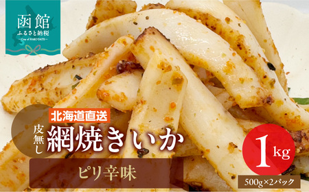 【道水】皮無し網焼きいか ピリ辛味1kg (500g×2パック)  北海道直送 いか 網焼きイカ 肉厚 やわらかい 業務用 北海道 函館市 ふるさと納税 お取り寄せ 送料無料_HD108-017