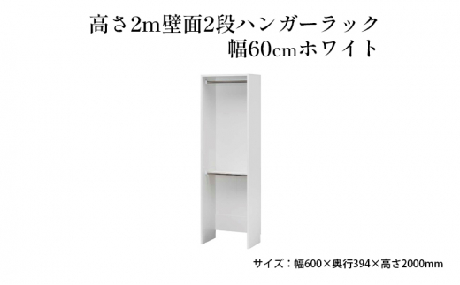 
[№5695-1411]高さ2m壁面2段ハンガーラック　幅60cmホワイト
