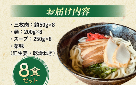 沖縄そば (豚三枚肉) 8食セット おきなわそば お土産 取り寄せグルメ ギフト おすすめ 沖縄市 / だるまそば[BCAO004]