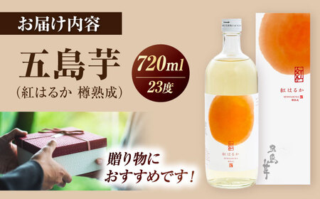 芋焼酎　五島芋 紅はるか 樽熟成 720ml 化粧箱入 お酒 本格焼酎 米麹 芋 受賞 五島市/五島列島酒造[PAH035]