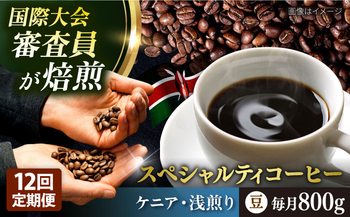 
                  【全12回定期便】コーヒー豆 自家焙煎 浅煎り ケニア 200g×4 TSUKIKOYA COFFEE ROASTER ツキコヤ 珈琲 こだわり 横須賀【株式会社RUINS】 [AKAD021]
                