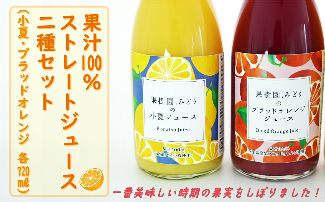 【ふるさと納税】 みかん 果汁 100% ストレート ジュース 720ml 2種 セット 小夏 ブラッドオレンジ 数量限定 期間限定 高級 贈答 ギフト プレゼント 先行 事前 予約 12000円 母の日 愛南 愛媛 国産 フルーツ 果物 柑橘 産地直送 農家直送 完熟 濃厚 人気 甘い 果樹園みどり